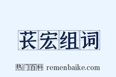 苌宏组词是什么意思的图片